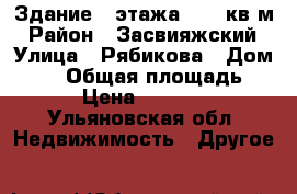 Здание 2 этажа 1470 кв/м › Район ­ Засвияжский › Улица ­ Рябикова › Дом ­ 56 › Общая площадь ­ 1 470 › Цена ­ 26 850 000 - Ульяновская обл. Недвижимость » Другое   